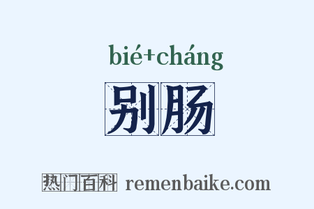 别肠是什么意思的图片
